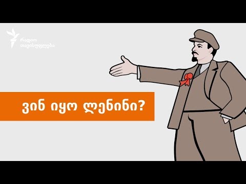 ვინ იყო ლენინი?